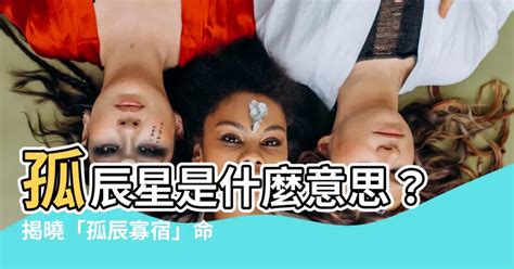 孤辰是修行命格嗎|何為命理中『孤辰，寡宿』到底是什麼？